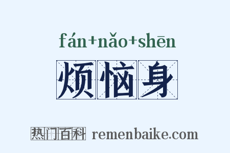 烦恼身是什么意思的图片